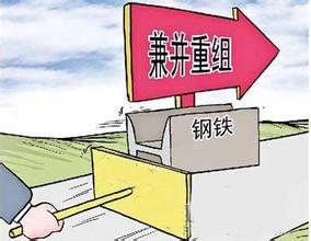 鋼鐵行業(yè)兼并重組將成為趨勢(shì)所向！